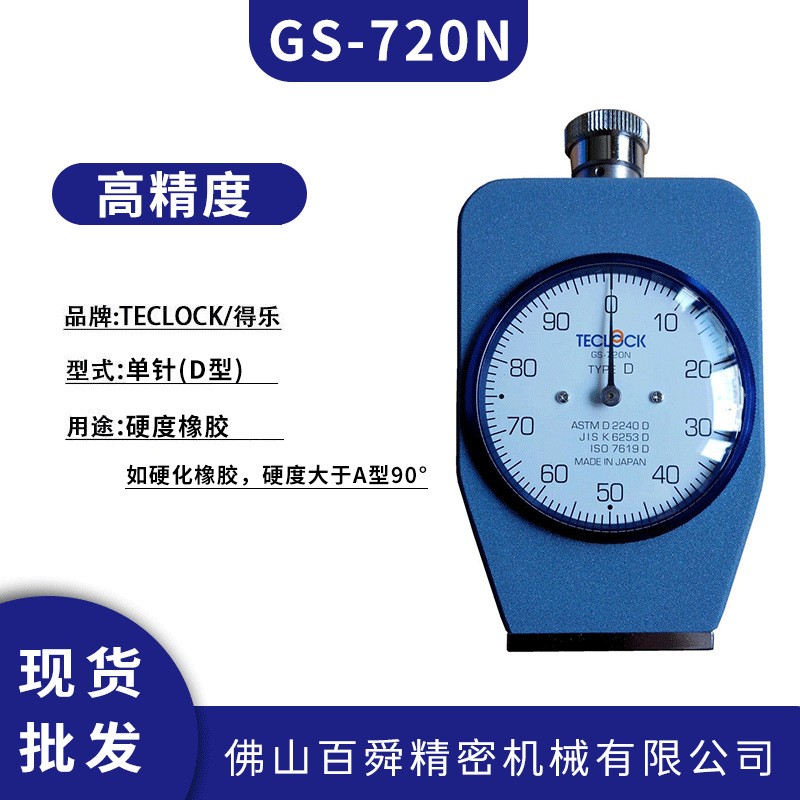  得乐TECLOCK邵氏D型硬度计GS-720N橡胶硬度测试仪